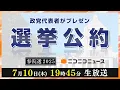 Download Lagu 【LIVE】参院選2025「選挙公約」10連発！政党代表者がプレゼン　主催：ニコニコ