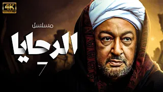 مسلسل الرحايا بطولة نور الشريف الحلقة 7 