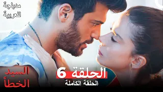 السيد الخطأ الحلقة 6 