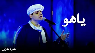 محمود التهامي   ياهو   مهرجان مجموعة ابوظبي للثقافة والفنون ٢٠٢٠ دندنها