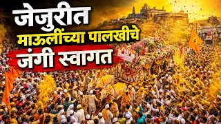 जेजुरीत माऊलींच्या पालखी सोहळ्यात काय घडले पहा #wari #Palkhi #jejuri #वारी #पंढरपूर #माऊली #पालखी