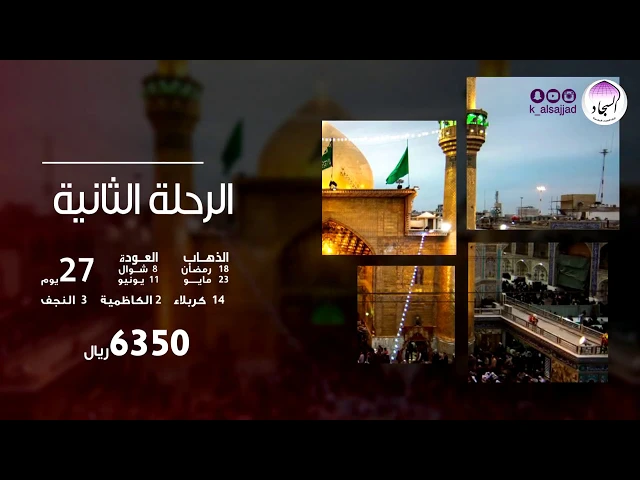 إعلان الرحلات الرمضانية 1440-2019  إلى العراق