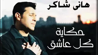 حكاية كل عاشق هاني شاكر YouTube 