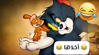 ولا خطة تنجح 😂😂🤎 | توم وجيري بالعراقي