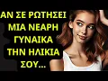 Download Lagu Τι να πείτε όταν μια νεότερη γυναίκα σας ρωτάει την ηλικία σας...