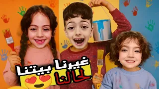 غزل ومحمد ولولو غيرو غرفتن شتغلو بلدهان شو صار وقع بابا يافرحه ماكملت LoLo Ghazal 
