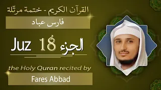 جزء 18 الشيخ فارس عباد الجزء الثامن عشر من القرآن الكريم 