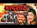 Download Lagu Baadsaah (Full Video) Janu Rakhi | Sonika Singh | New Haryanvi Songs Haryanavi 2020 | Sony Haryanvi