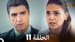 مسلسل عروس اسطنبول الحلقة 11 Arabic Dubbed 