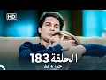 Lagu جزر و مد  قسمت 183 (Dooble Farsi)