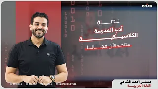 أدب المدرسة الكلاسيكية الصف الثالث الثانوي مستر أحمد الشامي لغة عربية 