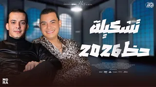 تشكيلة حظ روقان        احمد التونسي واوشا   لعشاق الروقان والحظ الشعبي   جديد      دندنها