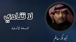 لا تنادي تتعب             النسخة الأصلية دندنها