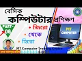 Computer Basic Tutorial Bangla Part-06 -