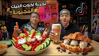 جربنا اغرب خلطات الاكل الترند في التيك توك انا واخوي منذر