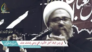 سماحة الشيخ مصطفى الموسى |  في زمن البلاء أعمل الأشياء التي ترضي إمامك عنك