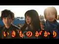 Download Lagu いきものがかり• 夢題〜遠くへ〜 (IKIMONOGAKARI - Mudai ~Tooku e~)