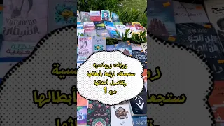 روايات رومانسية ستجعلك ترتبط بأبطالها وتفاصيل أحداثها جزء 1 