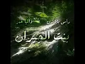 ابن الجيران _ داليا عمر ❤️🌹