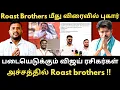 Download Lagu சிறையில் அடைக்கபட்ட சீமானின் பள்ளித்தோழன் - ஓடி ஔிந்துக்கொண்ட சீமான் |Roast Brothers| #tvkvijay #ntk