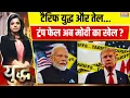 Download Lagu Yudh: टैरिफ युद्ध तेल...ट्रंप फेल अब मोदी का खेल ? PM Modi Vs Trump | USA Tariffs | China | USA