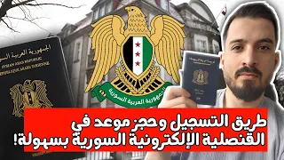 طريقة التسجيل وحجز موعد على المنصة الإلكترونية السورية لتجديد الجواز السوري        خطوة بخطوة    دندنها
