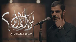 لم لا أراك الشاعر محمد الحرزي 