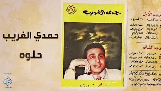 حلوه غناء حمدى الغريب  حلوه غناء حمدى الغريب