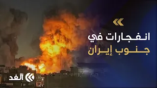 انفجارات في سيريك جنوبي إيران.. هل تشن واشنطن هجوما جديدا على طهران؟
