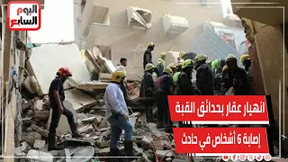 إصابة 6 أشخاص في حادث انهيار عقار بحدائق القبة   واستمرار البحث عن ناجين