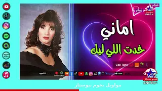 خدت اللي ليك   اماني دندنها