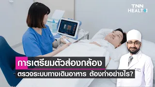การตรวจคัดกรองมะเร็งลำไส้ใหญ่ทำอย่างไรและควรเริ่มเมื่อใด