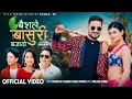 Lagu Baisale Basuri Bajayo - Kumar Kc, Shanti Shree Pariyar, Pralhad Subedi - Lomash, Sanchita - New Song