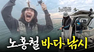 사람만 낚는 줄 알았던(?) 노홍철의 인생 첫 XXX낚시