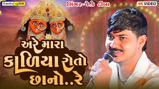 jk timba are mara kaliya roto chhano re malod live ramel trending song 2025 design studio