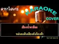 จากใจแฟนเก่า  【คะแนน นัจนันท์】 【KARAOKE】