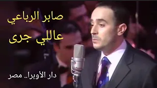 صابر الرباعي عاللي جرى حفلة دار الأوبرا المصرية 