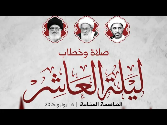 ⁣البث المباشر | كلمة ليلة عاشر 1446 هـ | لسماحة العلامة الشيخ محمود العالي | 16 يوليو2024