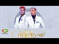 🔴Jossey ft Gildo Kassa - በነገራችን ላይ | Benegerachin Lay - New Ethiopian Music 2023 (Official Video)