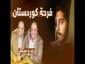 رعد وميثاق فرحة كوردستان