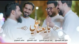 بايعنا علي اوبريت ولادة الامام علي عليه السلام 