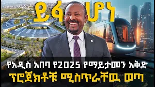 የአዲስ አበባ የ2025 የማይታመን አቅድ ፕሮጀክቶቹ ሚስጥራቸዉ ወጣ Addis Ababa 2025 HuluDaily ሁሉ ዴይሊ 