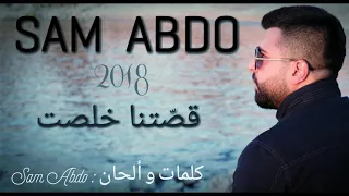 قصتنا خلصت   سام عبدو  الن سخة الأصلي ة       دندنها