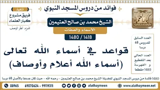 1418 1480 قواعد في أسماء الله تعالى أسماء الله أعلام وأوصاف الشيخ محمد بن صالح العثيمين 