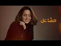 Mashael - Negdar Neghayar | مشاعل - نقدر نغير (حصرياً) | 2025