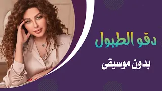 دقو الطبول مريام فارس بدون موسيقى دفوف 