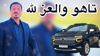 تاهو والعز الله  الفنان محمود الهلالي   دبكاج جديد ترند       موسسة ياسر الجبوري دندنها