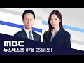 Download Lagu 첫 민생 추경‥21일부터 전 국민 15만 원 - [LIVE] MBC 뉴스데스크 2025년 07월 05일