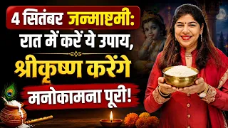 जन्माष्टमी पर करें ये 2 उपाय, पूरी होगी हर मनोकामना!