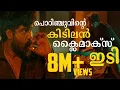 Download Lagu പൊറിഞ്ചുവിന്റെ അവസാന ഇടി | Porinju Mariam Jose Movie | Joshiy | Joju George | Nyla Usha|ChembanVinod
